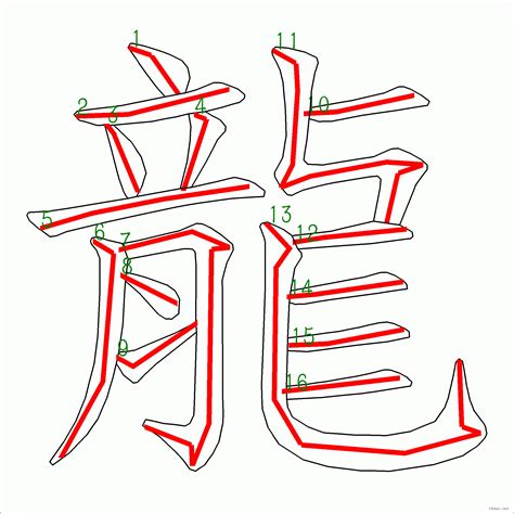 筆畫16|16劃的字 16畫的字